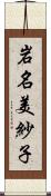岩名美紗子 Scroll