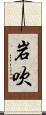 岩吹 Scroll