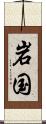 岩国 Scroll