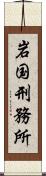 岩国刑務所 Scroll