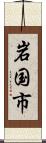 岩国市 Scroll