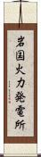 岩国火力発電所 Scroll