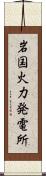 岩国火力発電所 Scroll