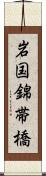 岩国錦帯橋 Scroll