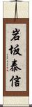 岩坂泰信 Scroll