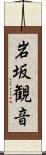 岩坂観音 Scroll