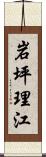 岩坪理江 Scroll