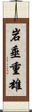 岩垂重雄 Scroll