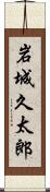 岩城久太郎 Scroll