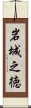 岩城之徳 Scroll