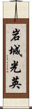 岩城光英 Scroll