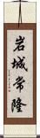 岩城常隆 Scroll