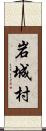 岩城村 Scroll