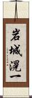 岩城滉一 Scroll
