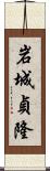 岩城貞隆 Scroll