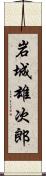 岩城雄次郎 Scroll