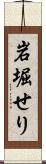 岩堀せり Scroll