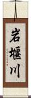 岩堰川 Scroll