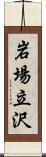 岩場立沢 Scroll