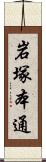 岩塚本通 Scroll