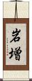 岩増 Scroll