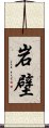 岩壁 Scroll