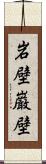 岩壁;巌壁 Scroll