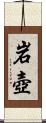 岩壺 Scroll