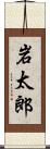 岩太郎 Scroll