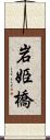 岩姫橋 Scroll