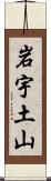 岩宇土山 Scroll