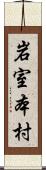 岩室本村 Scroll