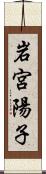 岩宮陽子 Scroll