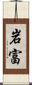 岩富 Scroll
