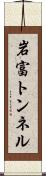 岩富トンネル Scroll