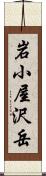 岩小屋沢岳 Scroll