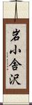 岩小舎沢 Scroll