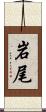 岩尾 Scroll