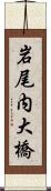 岩尾内大橋 Scroll