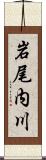 岩尾内川 Scroll