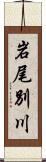 岩尾別川 Scroll