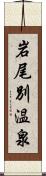 岩尾別温泉 Scroll