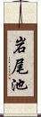 岩尾池 Scroll