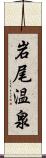 岩尾温泉 Scroll