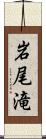 岩尾滝 Scroll
