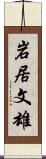 岩居文雄 Scroll