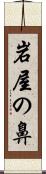 岩屋の鼻 Scroll