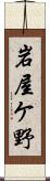 岩屋ケ野 Scroll