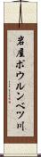 岩屋ポウルンベツ川 Scroll