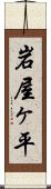 岩屋ヶ平 Scroll